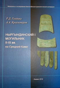 Nyrgyndinskiĭ I mogilʹnik II-III vv. na Sredneĭ Kame
