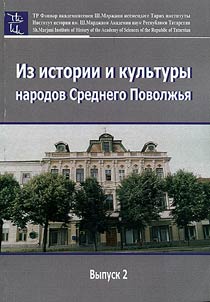 Iz istorii i kulʹtury narodov Srednego Povolz︠h︡ʹi︠a︡