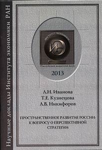 Пространственное развитие России: к вопросу о перспективной стратегии