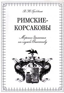 The Rimsky-Korsakov family. The naval dynasty in service to Russia