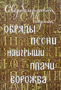 The north Belarusian collection: rites, songs, tunes, lamentations, sorcery
