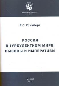 Россия в турбулентном мире: вызовы и императивы