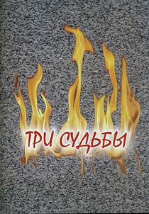 Tri sudʹby: Zevin - Bykov - Dashichev