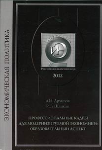 Professionalʹnye kadry dli︠a︡ moderniziruemoĭ ekonomiki: obrazovatelʹnyĭ aspekt
