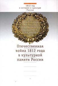 Otechestvennai︠a︡ voĭna 1812 goda v kulʹturnoĭ pami︠a︡ti Rossii