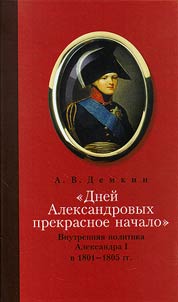 "Dneĭ Aleksandrovykh prekrasnoe nachalo...". Vnutrenni︠a︡i︠a︡ politika Aleksandra I v 1801 - 1805 gg.