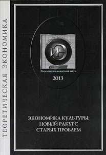 Экономика культуры: новый ракурс старых проблем