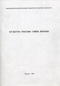 Kulʹtura Rossii: svjazʹ vremen