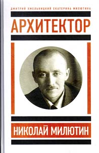 Arkhitektor Nikolaĭ Mili︠u︡tin