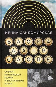Блокада в слове