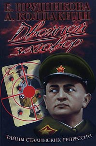 Dvoĭnoĭ zagovor. Stalin i Gitler: nesostoi︠a︡vshiesi︠a︡ putchi