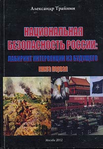 Nat︠s︡ionalʹnai︠a︡ bezopasnostʹ Rossii: labirint intervent︠s︡ii iz budushchego