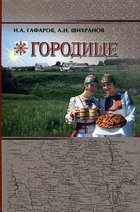 Gorodische (historical studies of South-West region of Republic of Tatarstan and village of Gorodische)