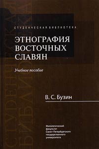 Etnografii︠a︡ vostochnykh slavi︠a︡n. Uchebnoe posobie