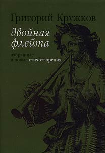 Dvoĭnai︠a︡ fleĭta: izbrannye i novye stikhotvorenii︠a︡