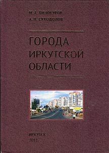 Города Иркутской области