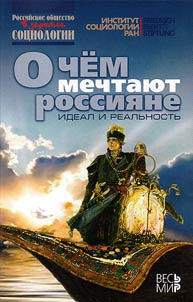 O chem mechtai︠u︡t rossii︠a︡ne: ideal i realʹnostʹ