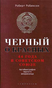 Black on Red. My 44 years inside the Soviet Union. An autobiography