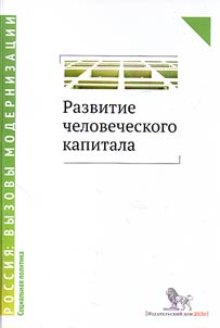 The development of human capital – new social policy