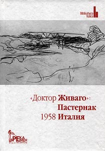 "Doktor Z︠H︡ivago". Pasternak, 1958, Italii︠a︡
