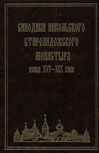 Sinodiki Nikolʹskogo Staroladoz︠h︡skogo monastyri︠a︡ kont︠s︡a XVI - XIX veka