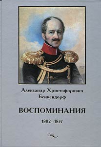 Vospominanii︠a︡ 1802 - 1837