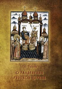 On the schism of the Russian Orthodox Church (research materials)