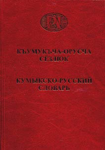 Къумукъча-орусча сёзлюк