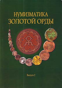 Numizmatika Zolotoĭ Ordy