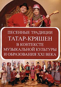 Pesennye tradit︠s︡ii tatar-kri︠a︡shen v kontekste muzykalʹnoĭ kulʹtury i obrazovanii︠a︡ XXI veka