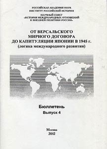 From the Treaty of Versailles to the surrender of Japan in 1945 (logic of international development)