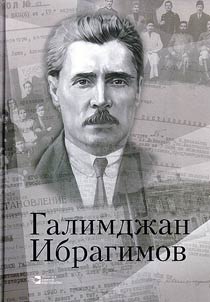 Galimdjan Ibragimov. Documents and facts. G. Ibragimov through the eyes of young people