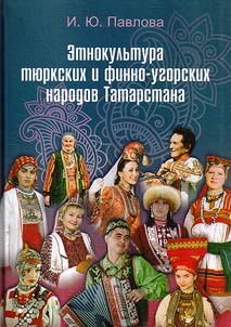 Ethnic culture of Turkic and Finno-Ugric peoples of Tatarstan