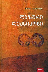 ლაზური ლექსიკონი