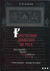 Religioznye dviz︠h︡enii︠a︡ na Rusi posledneĭ treti XIV-nachala XVI v.: strigolʹniki i z︠h︡idovstvui︠u︡shchie