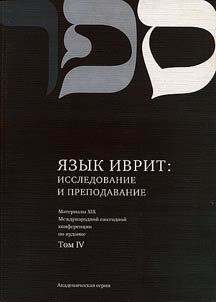 Proceedings of the XIXth international annual conference on Jewish studies