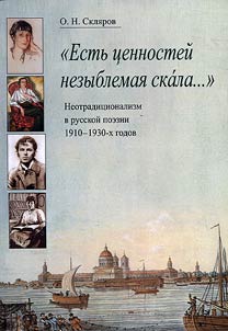 "Estʹ t︠s︡ennosteĭ nezyblemai︠a︡ skala..." Neotradit︠s︡ionalizm v russkoĭ poezii 1910-1930-kh godov