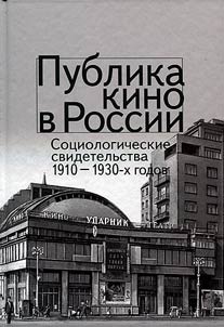 Publika kino v Rossii. Sot︠s︡iologicheskie svidetelʹstva 1910-1930-kh godov