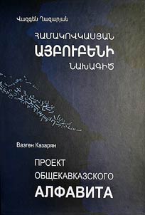 Համակովկասյան այբուբենի նախագիծ