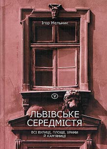 Пам'ятники та меморіальні таблиці міста Львова