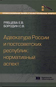 Адвокатура России и постсоветских республик: нормативный аспект