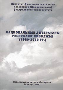 Nat︠s︡ionalʹnye literatury respublik Povolz︠h︡ʹi︠a︡ (1980-2010 gg.)