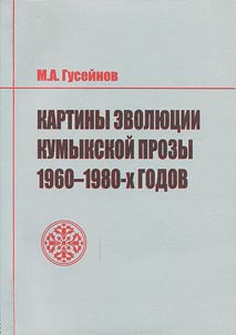 Kartiny evoli︠u︡t︠s︡ii kumykskoĭ prozy 1960-1980kh godov