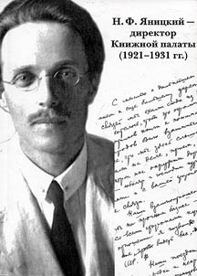 N.F. I︠A︡nit︠s︡kiĭ - direktor Kniz︠h︡noĭ palaty (1921-1931 gg.)
