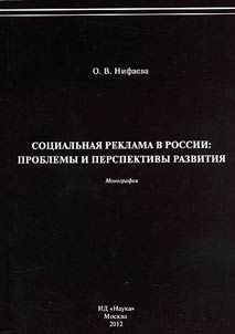 Sot︠s︡ialʹnai︠a︡ reklama v Rossii:problemy i perspektivy razvitii︠a︡