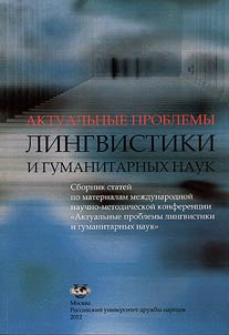 Актуальные проблемы лингвистики и гуманитарных наук
