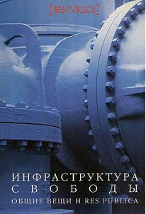 Инфраструктура свободы: общие вещи и res publica