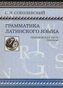 Grammatika latinskogo i︠a︡zyka. Prakticheskai︠a︡ chastʹ: Sintaksis