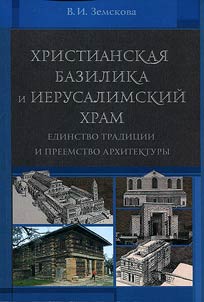 Christian basilica and the Temple in Jerusalem: unity of traditions and succession of architecture