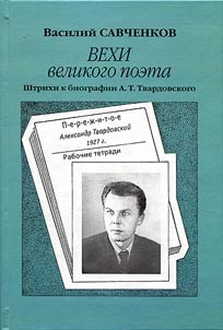 Вехи великого поэта. Штрихи к биографии А.Т. Твардовского